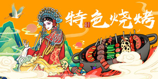 国潮烧烤