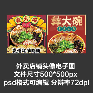 贵州羊肉粉外卖店铺商家头像