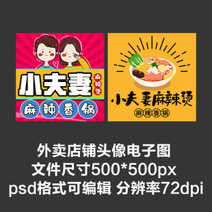 小夫妻麻辣烫外卖店铺商家头像