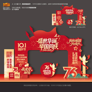 国庆节76周年拱门