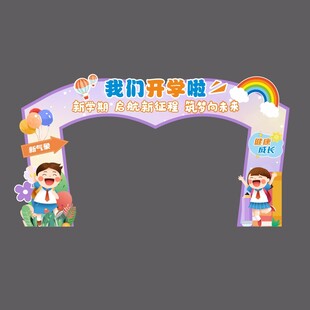 开学造型门