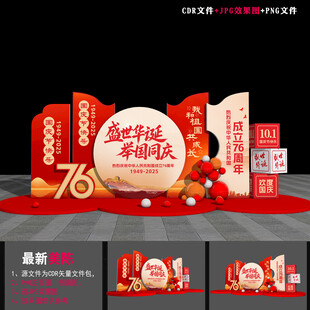 国庆节76周年美陈