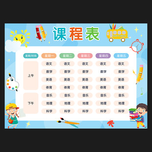 课程表