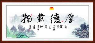 厚德载物