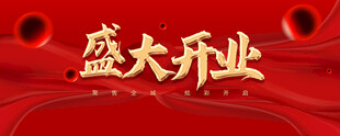 盛大开业