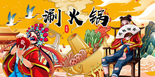 涮火锅