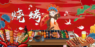 国潮烧烤