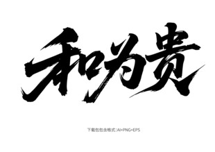 和为贵书法艺术作品