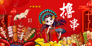 国潮烧烤