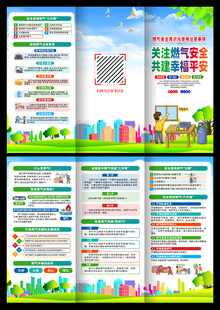 燃气安全宣传三折页