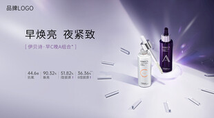 早焕亮紧致护肤套装宣传海报