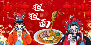 国潮担担面