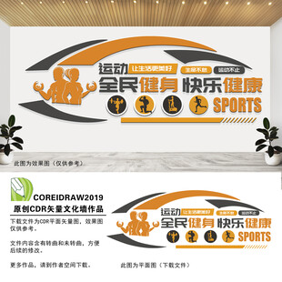 全民健身健身房文化墙