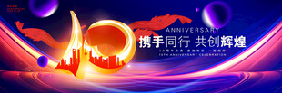 10周年庆典