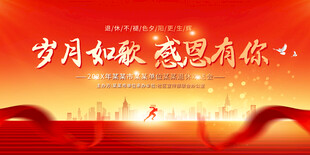 员工退休活动展板