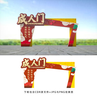 成人门
