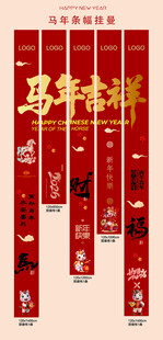2026年马年喜气挂布