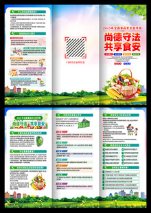 食品安全三折页