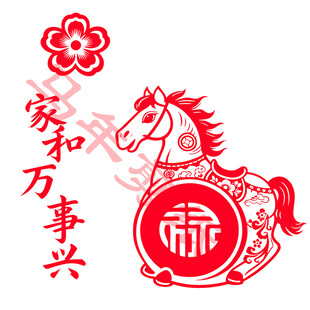 马年家和万事兴剪纸图案