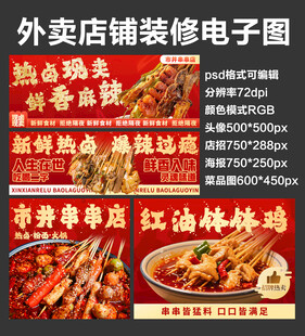 钵钵鸡串串外卖店铺装修店招海报