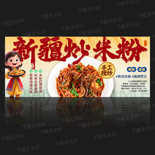 新疆炒米粉