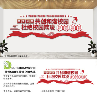 杜绝校园欺凌文化墙