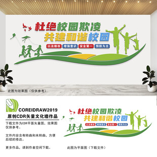 预防校园暴力文化墙