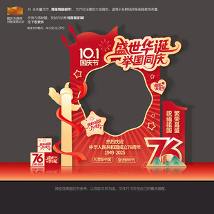国庆节76周年美陈拍照框