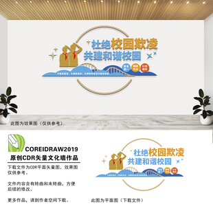 杜绝校园欺凌文化墙