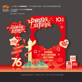 中秋国庆拍照框