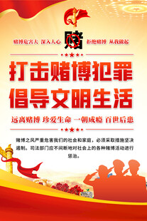 打击赌博海报