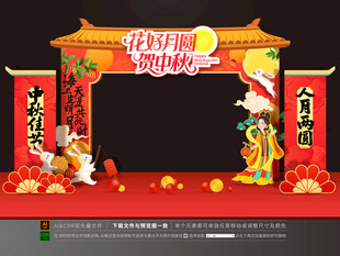 中秋节拱门