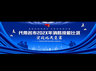 消防演练舞台背景