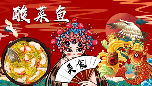 国潮酸菜鱼