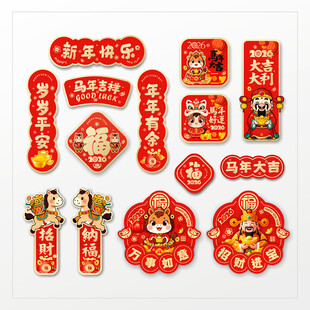 2026马年春联冰箱贴门贴福字