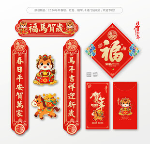 2026马年对联春联福字