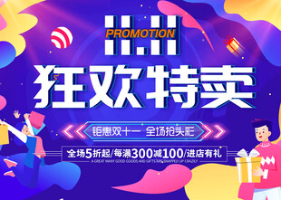 狂欢特卖促销活动海报