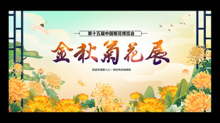 菊花展