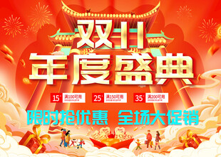 双十一年度盛典促销海报