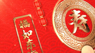 祝寿寿星寿辰视频片头