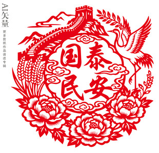 国泰民安剪纸新年窗花