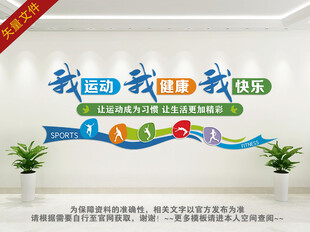 健身运动文化墙