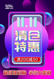 清仓促销海报