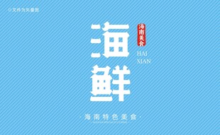 海南海鲜字体