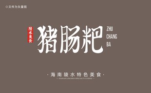 猪肠粑字体