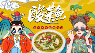酸菜鱼背景墙