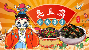 国潮臭豆腐