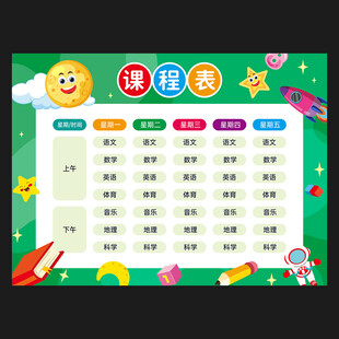 课程表