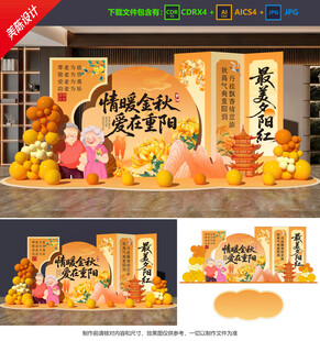 重阳节美陈