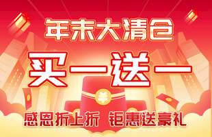 年末大清仓买一送一促销